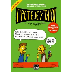 Προτελευταίοι