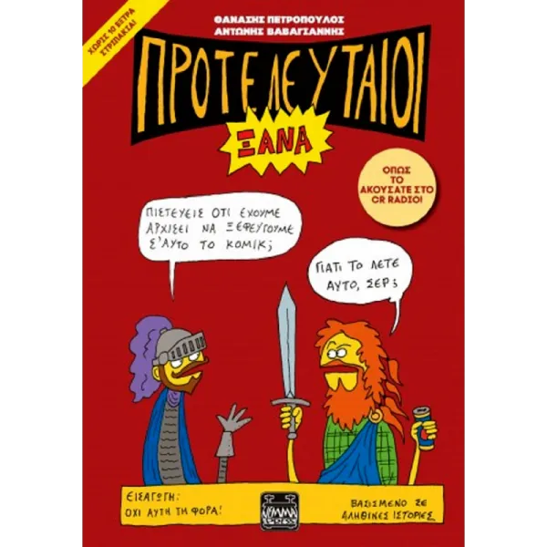 Προτελευταίοι Ξανά