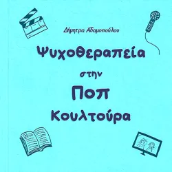 Ψυχοθεραπεία στην ΠΟΠ κουλτούρα (μπλε εξώφυλλο)