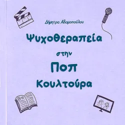 Ψυχοθεραπεία στην ΠΟΠ κουλτούρα (μωβ εξώφυλλο)