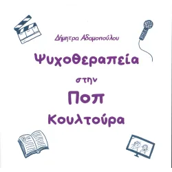 Ψυχοθεραπεία στην ΠΟΠ κουλτούρα