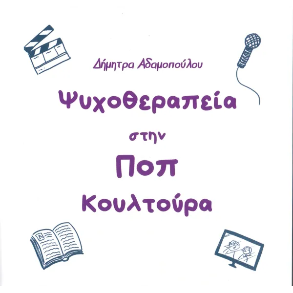 Ψυχοθεραπεία στην ΠΟΠ κουλτούρα