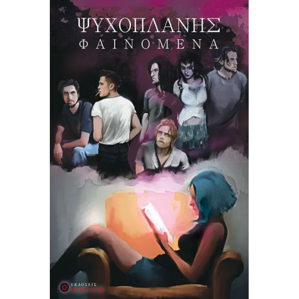 Ψυχοπλάνης Φαινόμενα