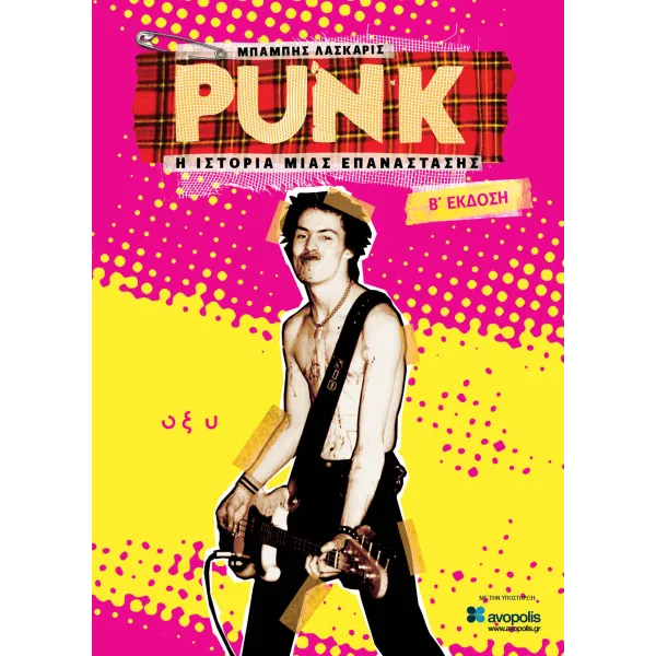 PUNK - Η Ιστορία μιας Επανάστασης