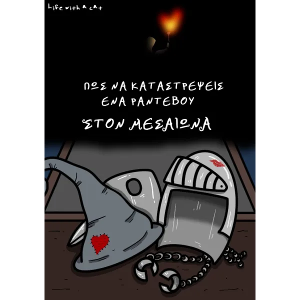 Πώς να καταστρέψεις ένα Ραντεβού στον Μεσαίωνα