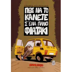 Πως να το κάνετε σ'ένα παλιό Φιατάκι