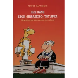 Πώς πάνε στον "Παράδεισο" του Αρκά - Ανατρέχοντας στην ιστορία του γέλιου