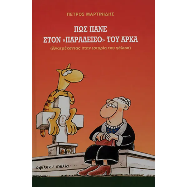 Πώς πάνε στον "Παράδεισο" του Αρκά - Ανατρέχοντας στην ιστορία του γέλιου