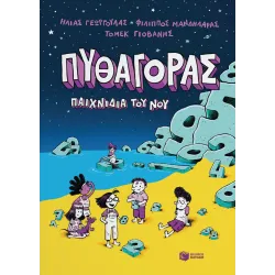 Πυθαγόρας: Παιχνίδια του νου
