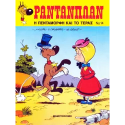 Ραντανπλάν 14 - Η Πεντάμορφη και το Τέρας 