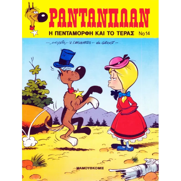 Ραντανπλάν 14 - Η Πεντάμορφη και το Τέρας