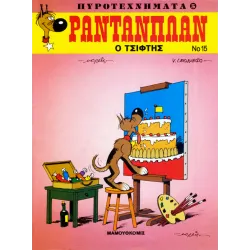 Ραντανπλαν 15 - Ο τσίφτης