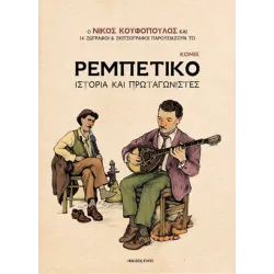 Ρεμπέτικο: Ιστορία και πρωταγωνιστές (HC)