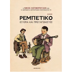 Ρεμπέτικο: Ιστορία και πρωταγωνιστές