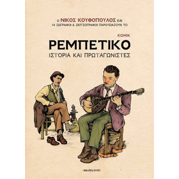 Ρεμπέτικο: Ιστορία και πρωταγωνιστές