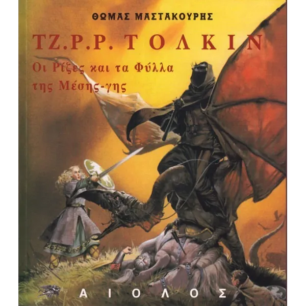 Ρίζες και Φύλλα της Μέσης-γης