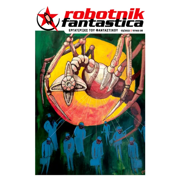 Robotnik Fantastica: Εργατ(ρι)ες του Φανταστικου #8