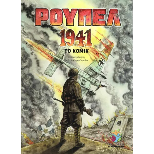 Ρούπελ 1941
