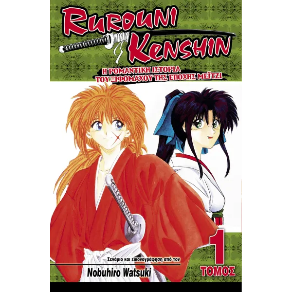 Rurouni Kenshin 01: Η Ρομαντική Ιστορία του Ξιφομάχου της Εποχής Μέιτζι