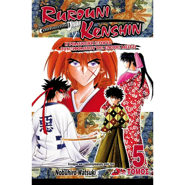 Rurouni Kenshin 05: Μορφές της Ξιφασκίας της Εποχής Μέιτζι