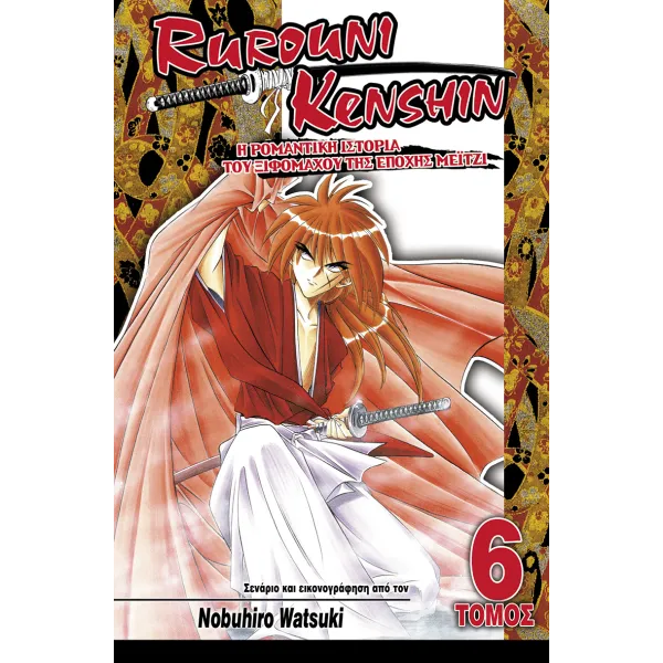 Rurouni Kenshin 06: Δεν Υπάρχει Λόγος Ανησυχίας