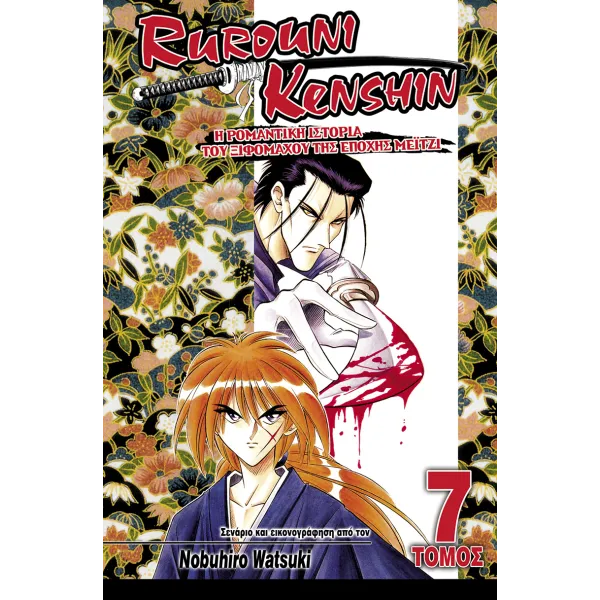 Rurouni Kenshin 07: 14 Μαΐου, 11ο Έτος Μέιτζι