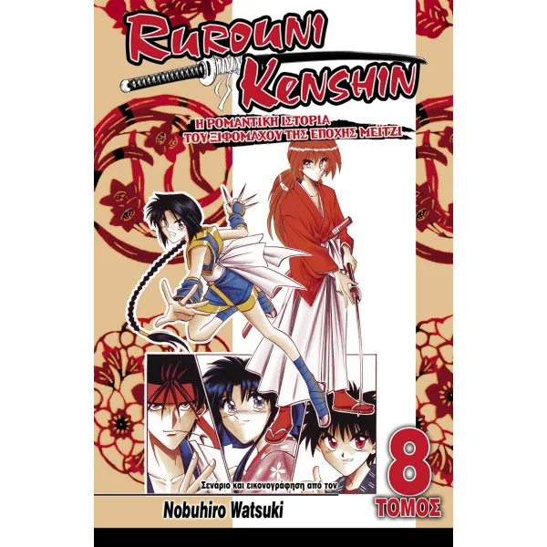 Rurouni Kenshin 08: Στον Τοκαϊντό της Εποχής Μέιτζι