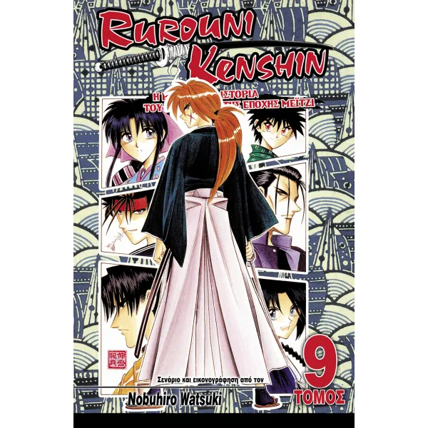 Rurouni Kenshin 09: Αφιξη στο Κιότο