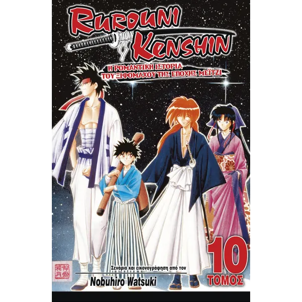 Rurouni Kenshin 10: Δάσκαλος και Μαθητής