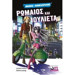 ΡΩΜΑΙΟΣ ΚΑΙ ΙΟΥΛΙΕΤΑ