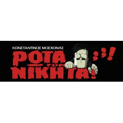 Ρώτα Τον Νικήτα
