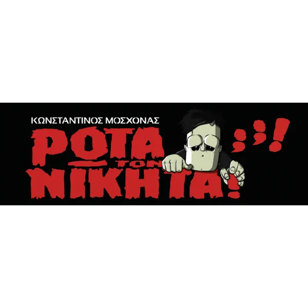 Ρώτα Τον Νικήτα
