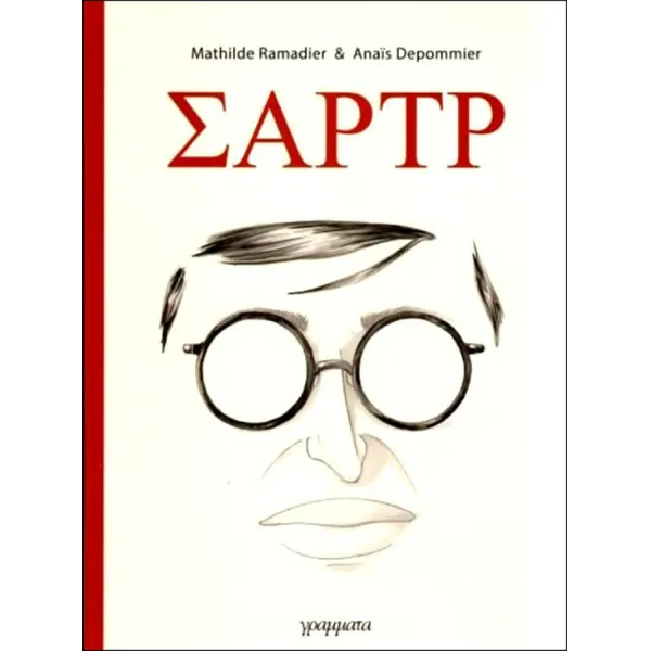 Σαρτρ: Γεννήθηκα ελεύθερος