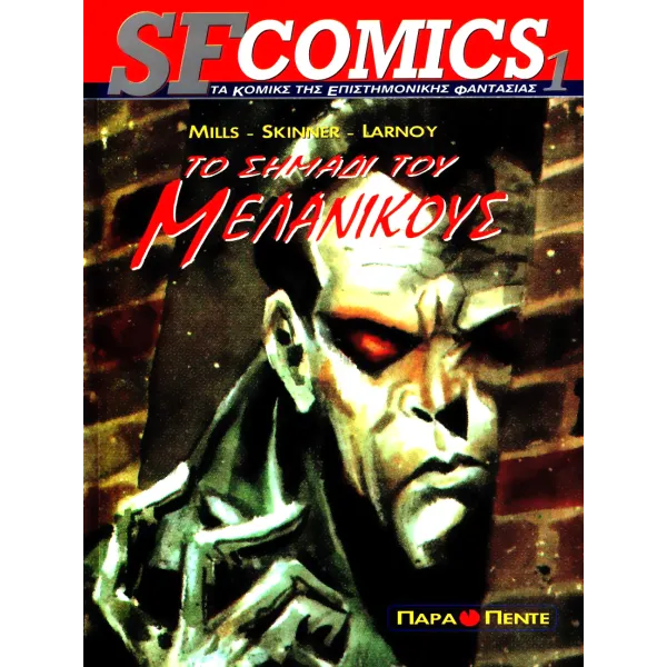 SF Comics 1: Το Σημάδι του Μελάνικους