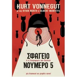 Σφαγείο Νούμερο 5 σε Graphic Novel