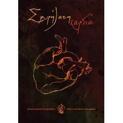 Σφυρήλατη Καρδιά