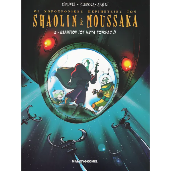Shaolin & Moussaka 02: Εναντίον του Μέγα Πούκρας