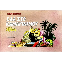 Show Business #1: Έλα στο καμαρίνι μου