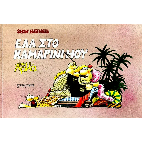 Show Business #1: Έλα στο καμαρίνι μου