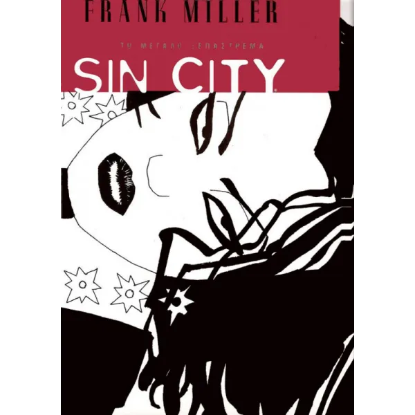 Sin City 03: Το μεγάλο ξεπάστρεμα