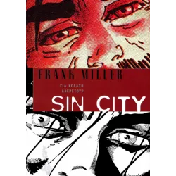 Sin City 07: Για κόλαση αλερετούρ