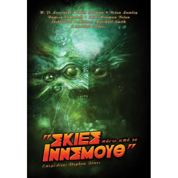Σκιές πάνω από το Ίννσμουθ