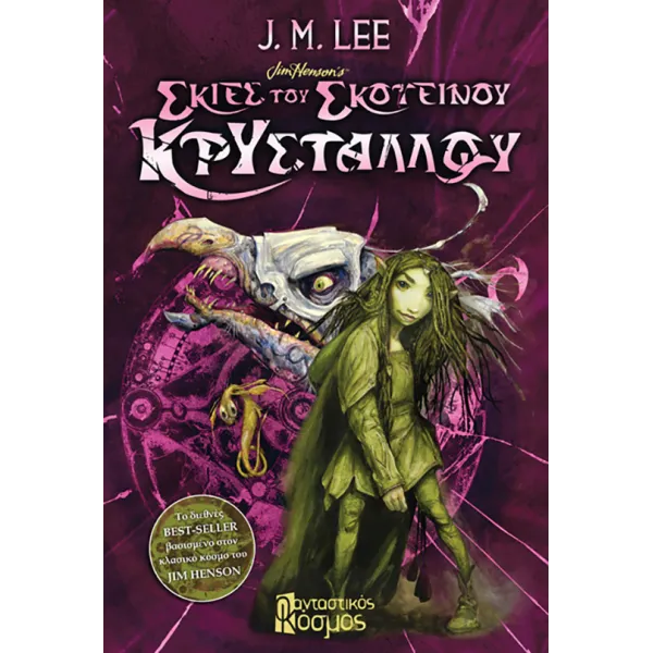Σκιές του Σκοτεινού Κρυστάλλου