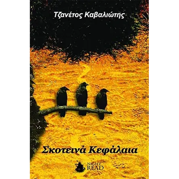 Σκοτεινά Κεφάλαια