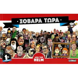 Σοβαρά Τώρα - 1ος Τόμος
