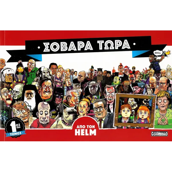 Σοβαρά Τώρα - 1ος Τόμος