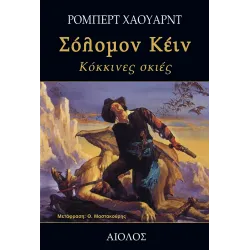 Σόλομον Κέιν: Κόκκινες σκιές