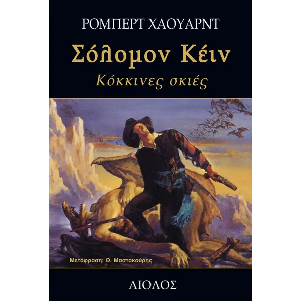 Σόλομον Κέιν: Κόκκινες σκιές