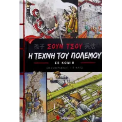 Σουν Τσου: Η τέχνη του πολέμου σε κόμικ 