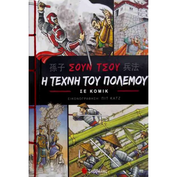 Σουν Τσου: Η τέχνη του πολέμου σε κόμικ